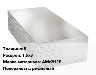 Алюминиевый лист 5 1.5х3 Марка: АМг2Н2Р рифленый, по запросу цена от 1315429 ₼ / т, где купить, условия доставки в Баку и Бакинская области